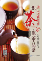 茶人老杨教你识茶　泡茶　品茶