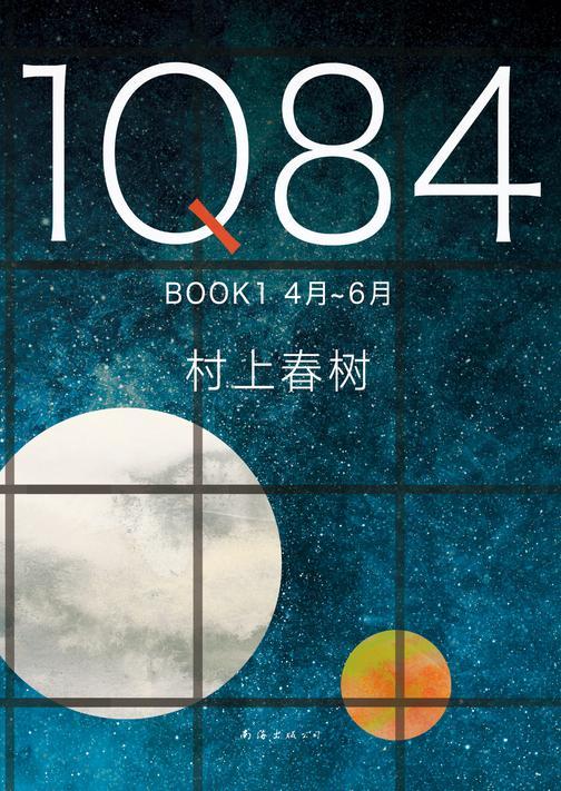 1Q84 BOOK 1(4月-6月)