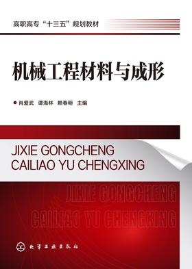 机械工程材料与成形