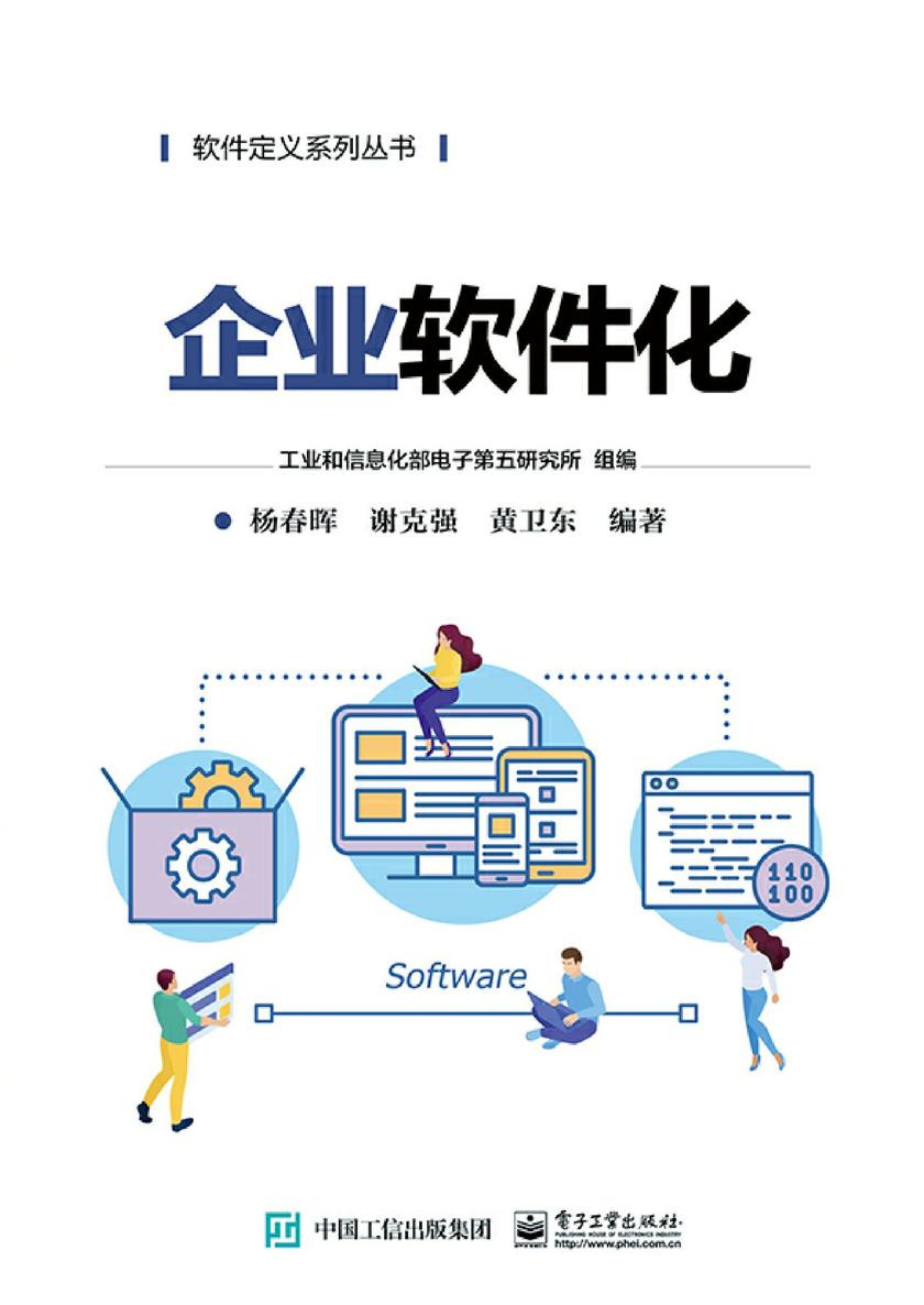 企业软件化