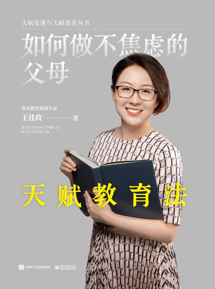 如何做不焦虑的父母:天赋教育法