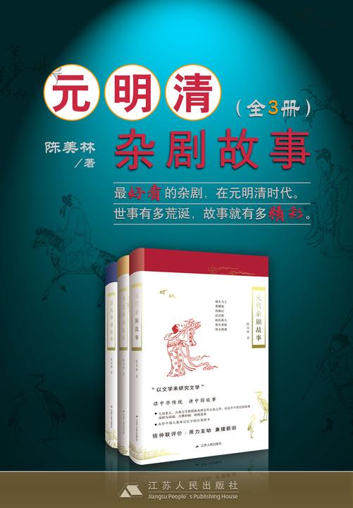 元明清杂剧故事套书(全3册)
