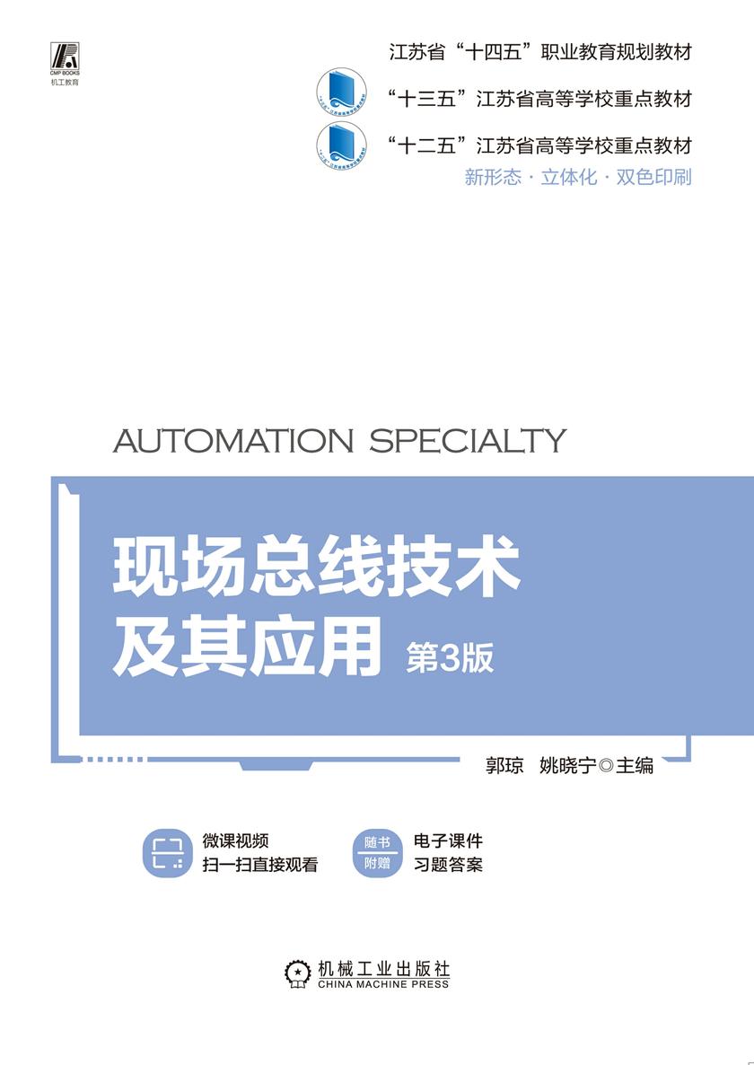 现场总线技术及其应用  第3版