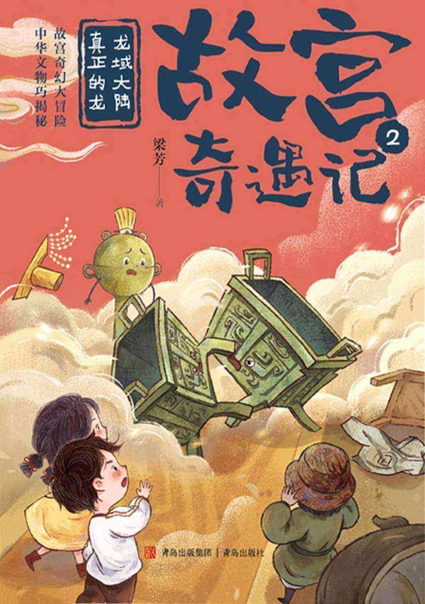 龙域大陆真正的龙(故宫奇遇记)