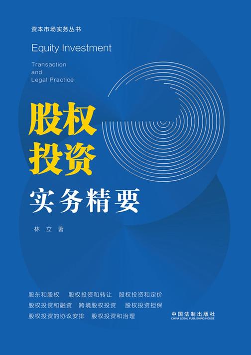 股权投资实务精要