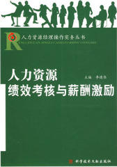 人力资源绩效考核与薪酬激励