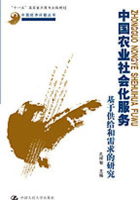 中国农业社会化服务——基于供给和需求的研究(仅适用PC阅读)