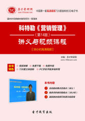 圣才学习网·科特勒《营销管理》（第14版）讲义与视频课程【38小时高清视频】(仅适用PC阅读)