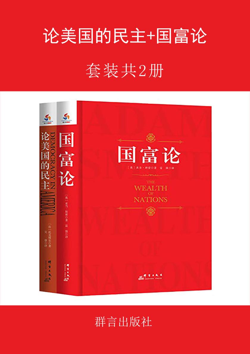 论美国的民主+国富论(套装共2册)