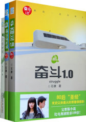 奋斗套装（奋斗1.0+奋斗乌托邦）赠石康《闪烁时间》(试读本)