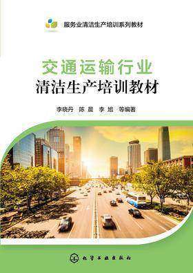 交通运输行业清洁生产培训教材