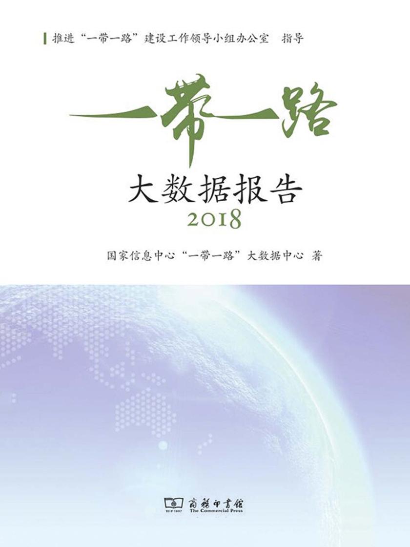 “一带一路”大数据报告(2018)