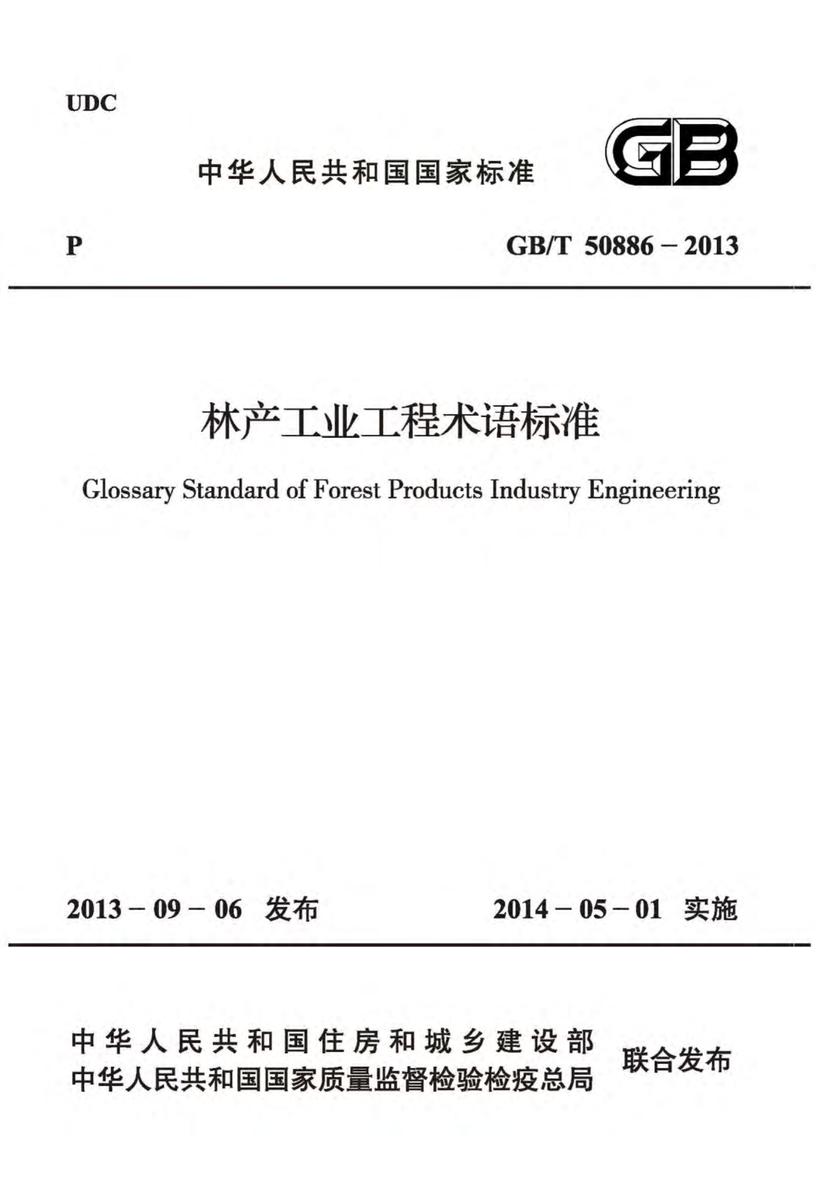 GB/T 50886-2013 林产工业工程术语标准