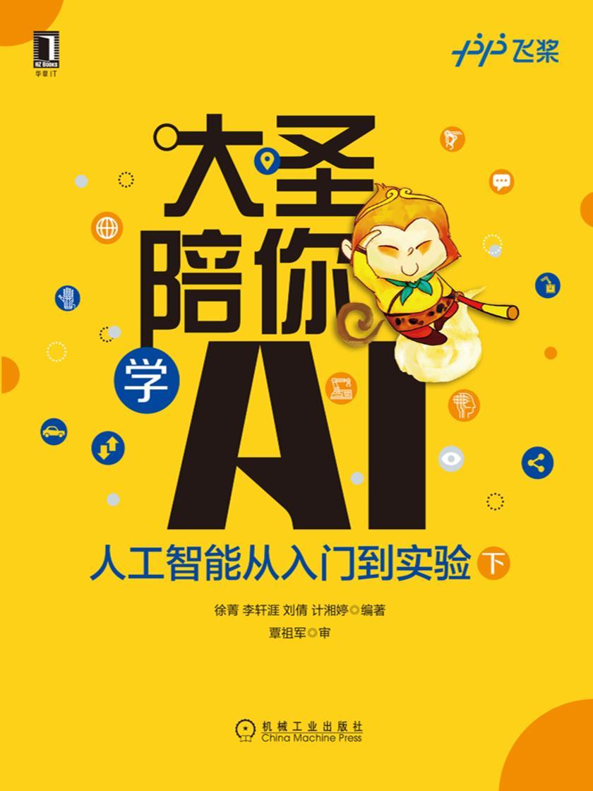 大圣陪你学AI:人工智能从入门到实验(下册)