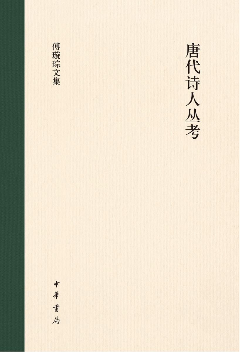 唐代诗人丛考(精)--傅璇琮文集  中华书局出品