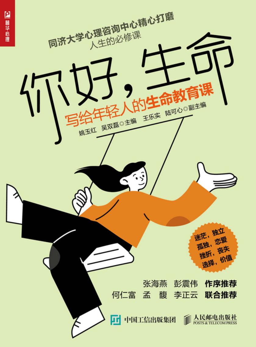 你好,生命  写给年轻人的生命教育课