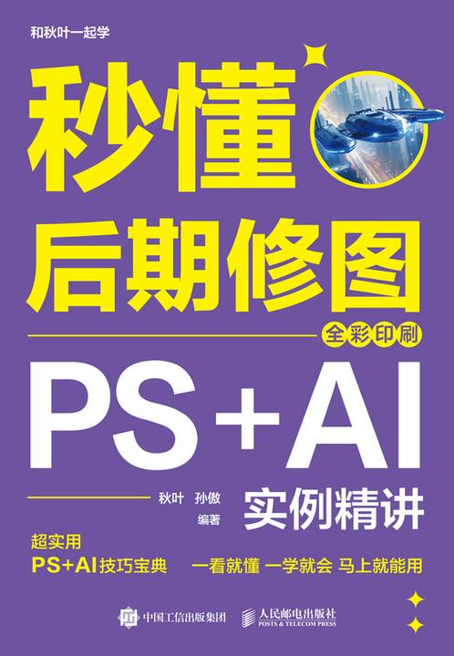 秒懂后期修图:PS+AI实例精讲(全彩印刷)