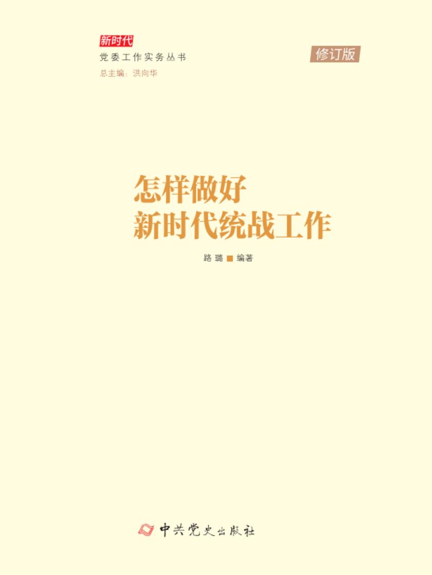 怎样做好新时代统战工作(2025年修订)