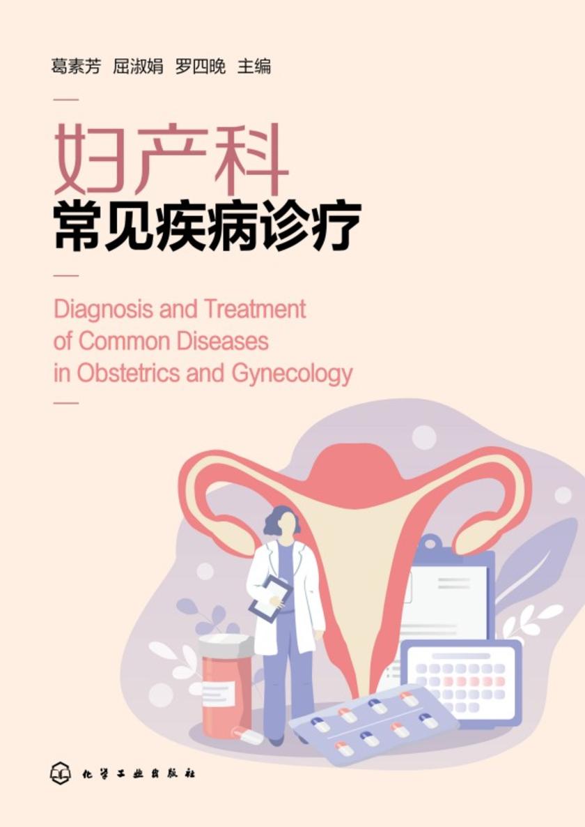 妇产科常见疾病诊疗