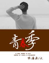 青春季