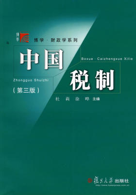 中国税制(第三版)