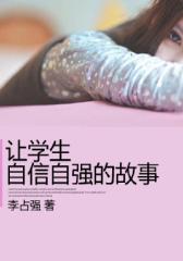 让学生自信自强的故事