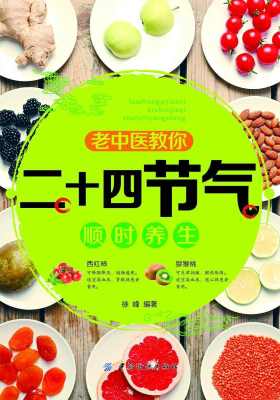 老中医教你二十四节气顺时养生