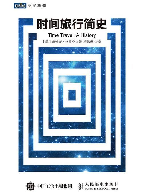 时间旅行简史