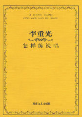 李重光·怎样练视唱(试读本)