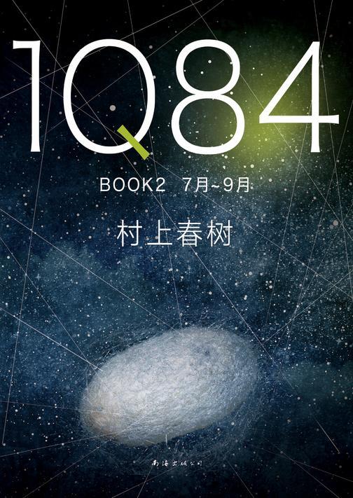 1Q84 BOOK 2(7月-9月)