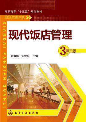 现代饭店管理(第三版)