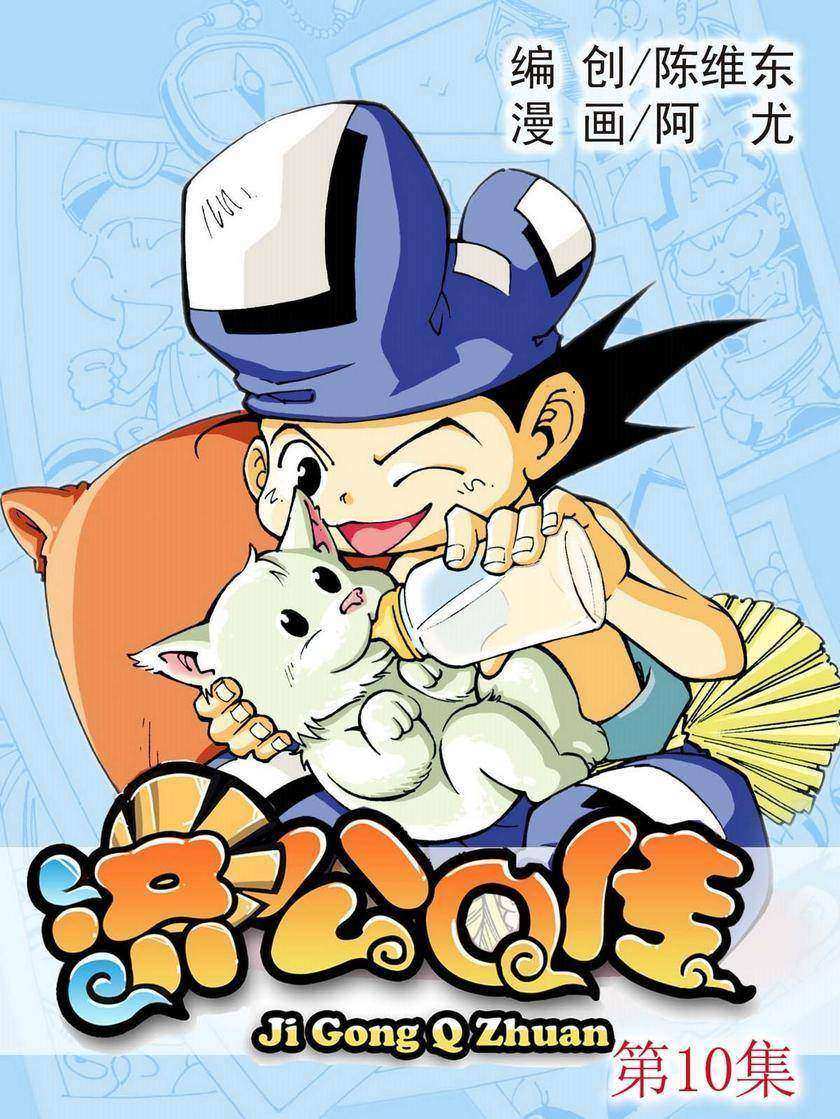 济公Q传10