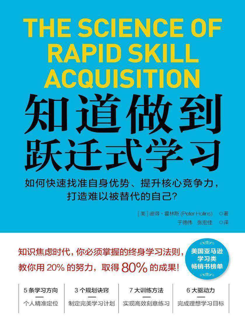 知道做到：跃迁式学习：如何快速找准自身优势、提升核心竞争力，打造难以被替代的自己？