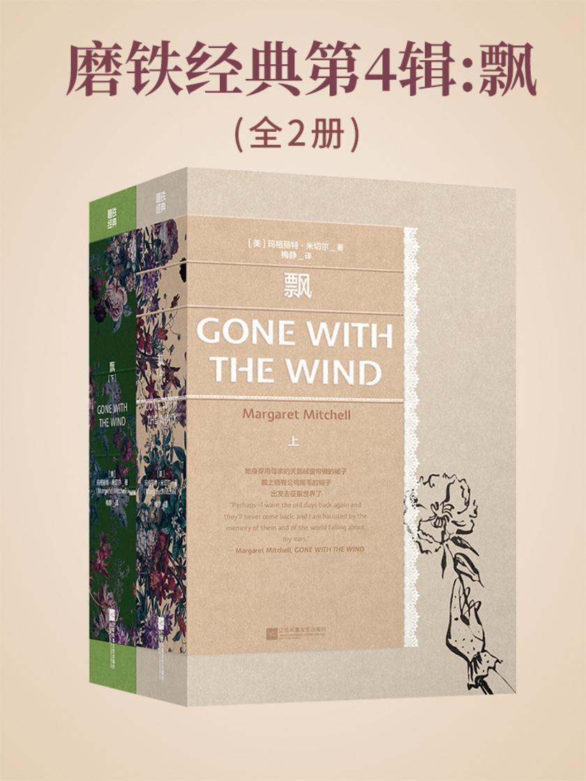 磨铁经典第4辑:飘(全2册)【"女性生命力的绝佳范本。 美貌与勇敢兼具的独立女性代名词。】