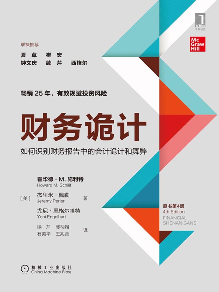 财务诡计:如何识别财务报告中的会计诡计和舞弊(原书第4版)