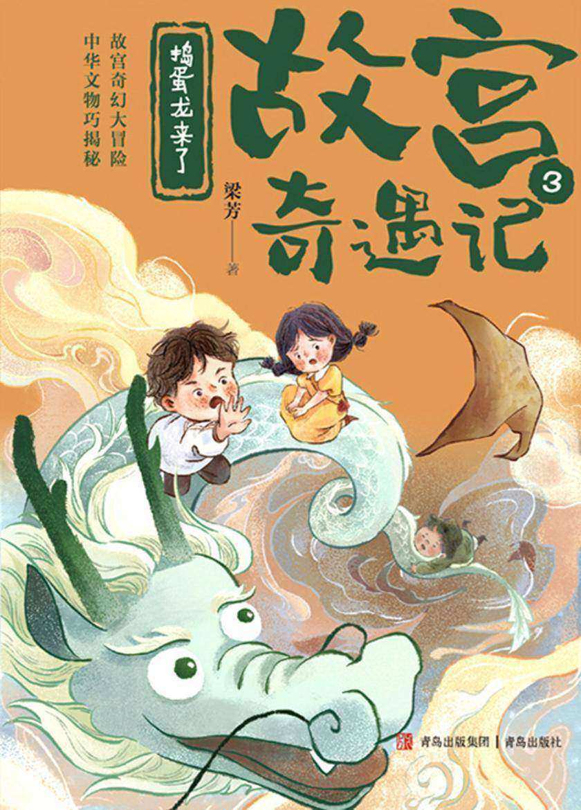 捣蛋龙来了(故宫奇遇记)