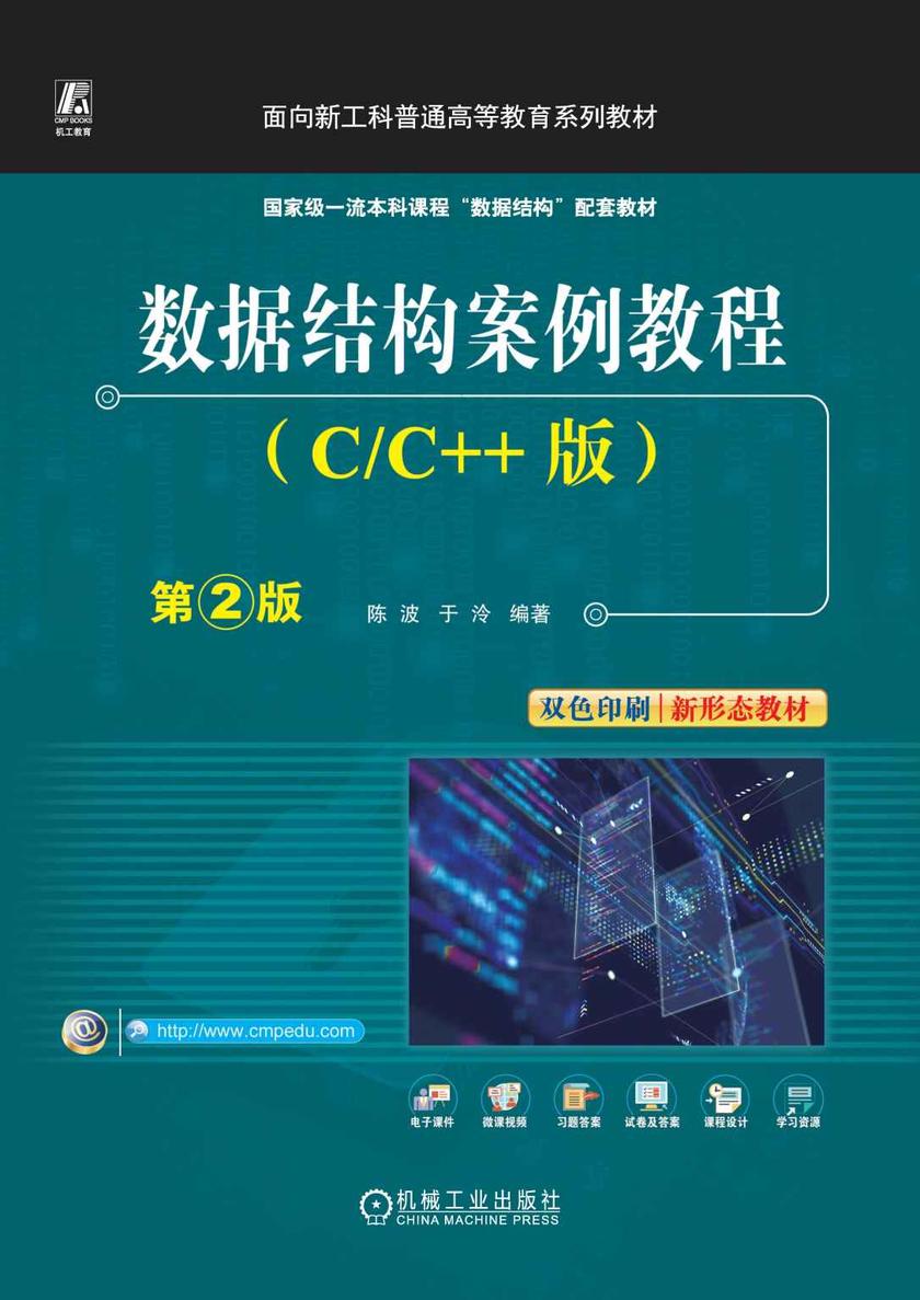 数据结构案例教程(C/C++版)第2版