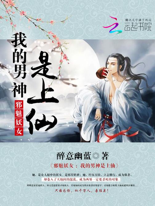 邪魅妖女：我的男神是上仙
