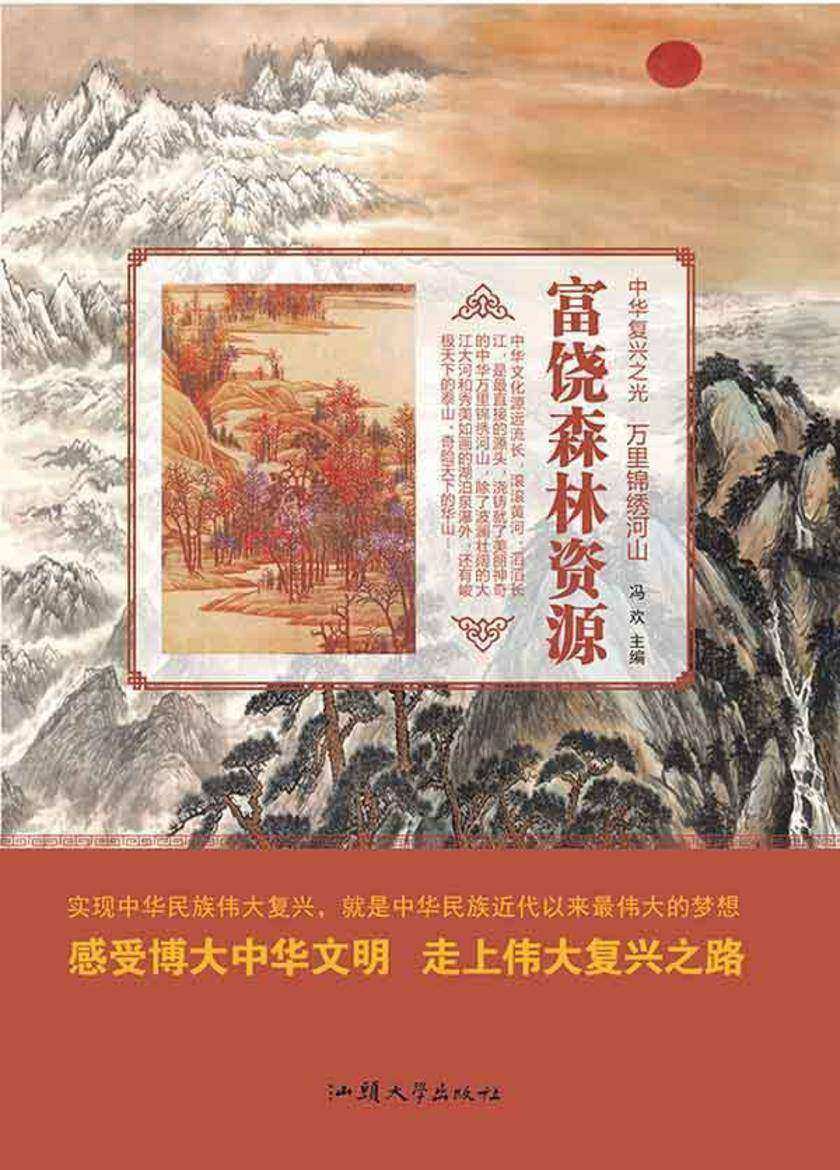 富饶森林资源