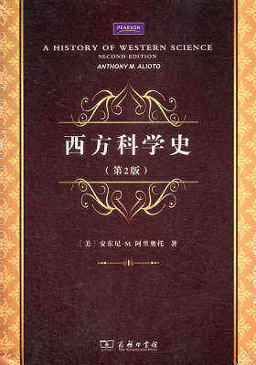 西方科学史(第2版)
