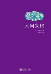 人间失格