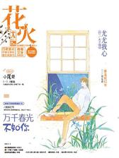 花火A-2018-12期(电子杂志)