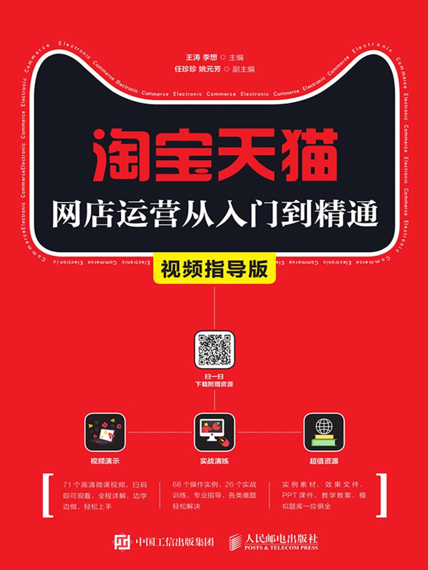 淘宝天猫网店运营从入门到精通(视频指导版)