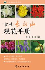 吉林长白山观花手册