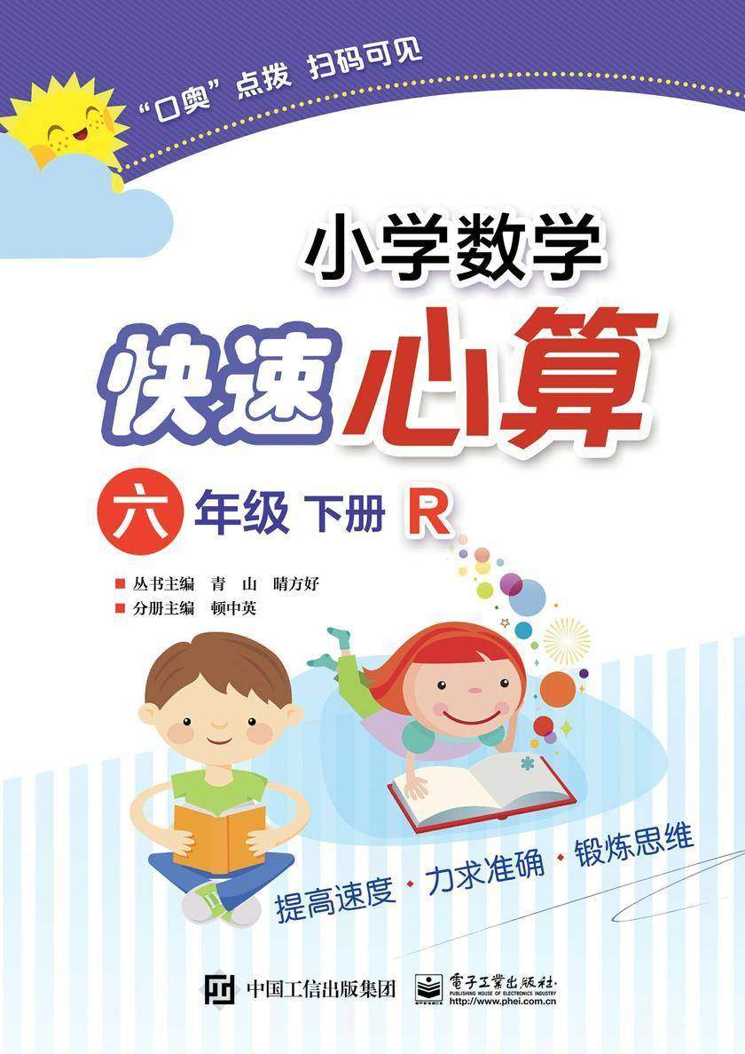 小学数学快速心算 六年级 下册 R