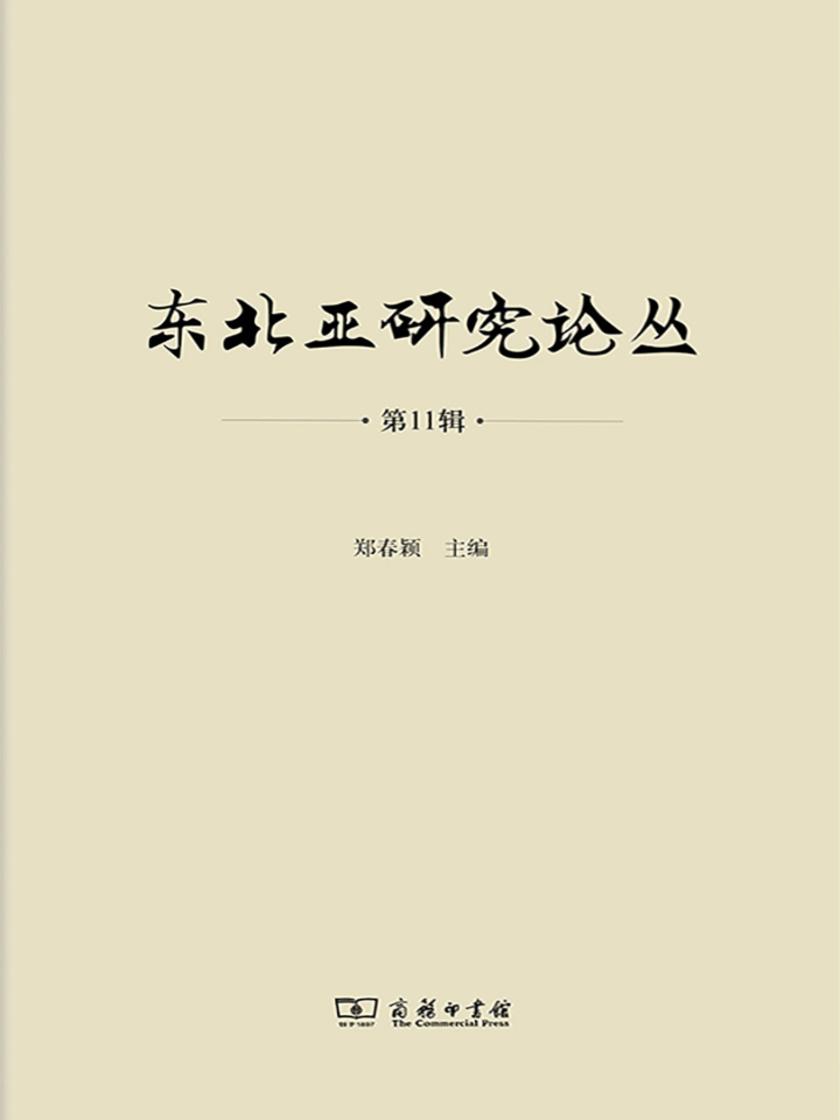 东北亚研究论丛(第11辑)