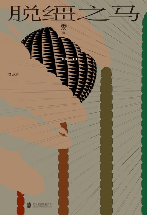 脱缰之马(浸透日常的虚构,像缭绕不散的雾,试图跳出马形的疯子是如此真诚。一部朱岳式智性小说!后浪出品)