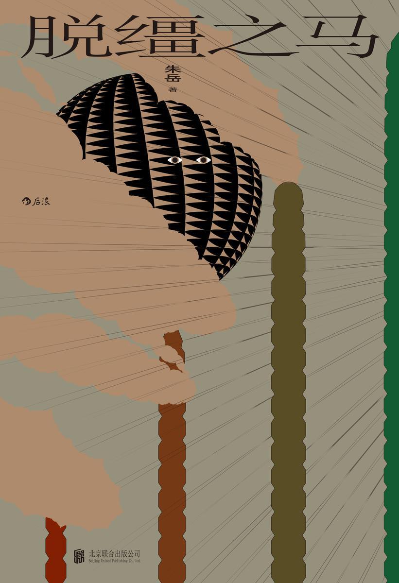 脱缰之马(浸透日常的虚构,像缭绕不散的雾,试图跳出马形的疯子是如此真诚。一部朱岳式智性小说!后浪出品)