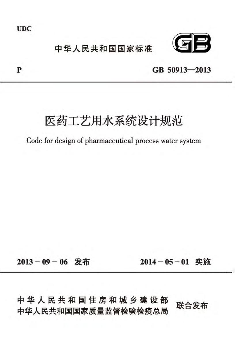 GB 50913-2013 医药工艺用水系统设计规范
