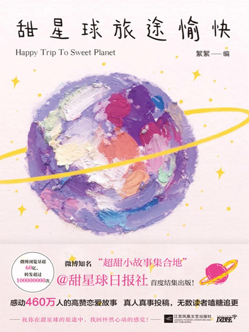 甜星球旅途愉快